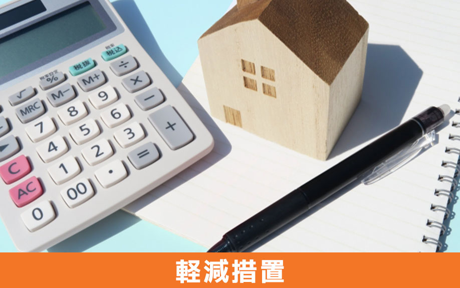 不動産購入時にかかる不動産取得税の軽減措置とその条件