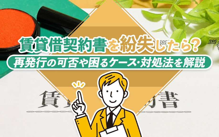 賃貸借契約書を紛失したら？再発行の可否や困るケース・対処法を解説の画像