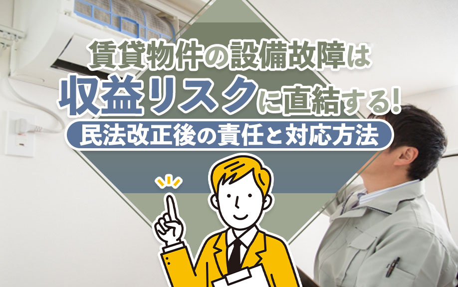 賃貸物件の設備故障は収益リスクに直結する！民法改正後の責任と対応方法の画像