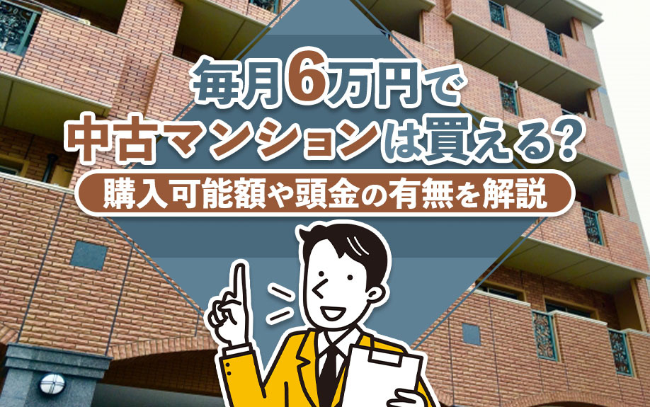 毎月6万円で中古マンションは買える？購入可能額や頭金の有無を解説の画像