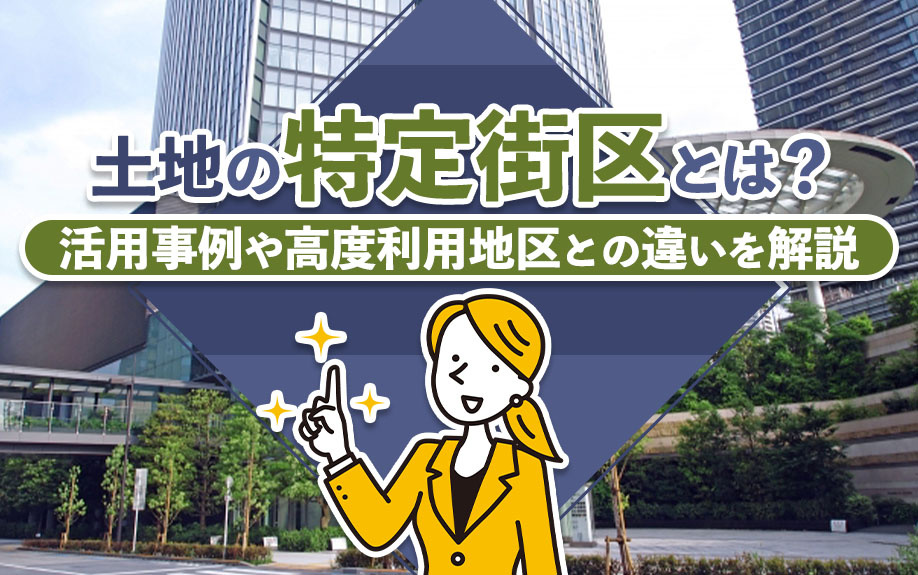 土地の特定街区とは？活用事例や高度利用地区との違いを解説の画像