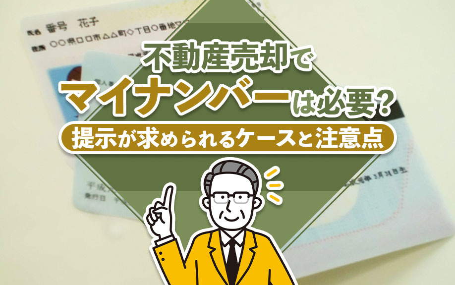 不動産売却でマイナンバーは必要？提示が求められるケースと注意点の画像