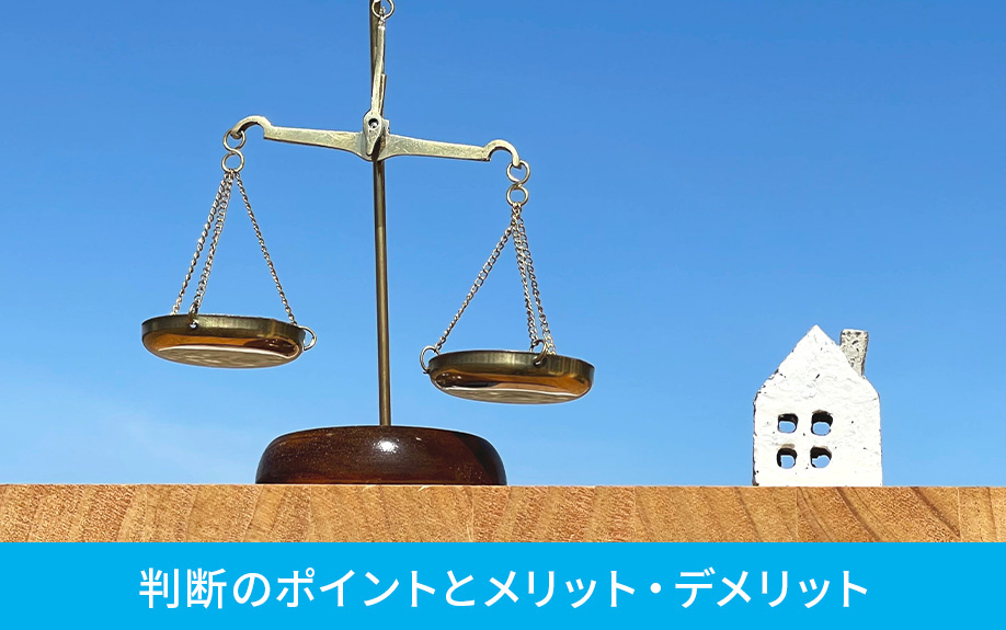 空き家は売るか貸すか？判断のポイントとメリット・デメリット