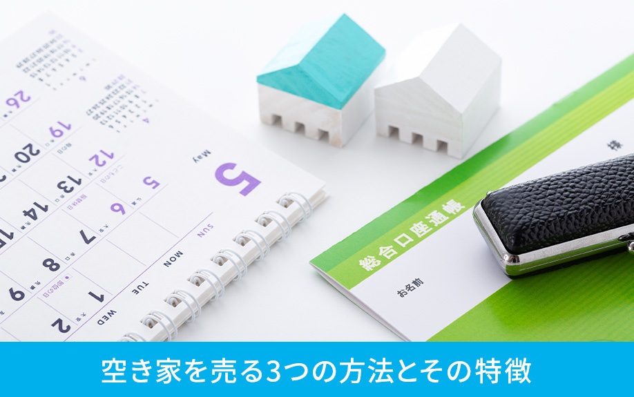 空き家を売る3つの方法とその特徴