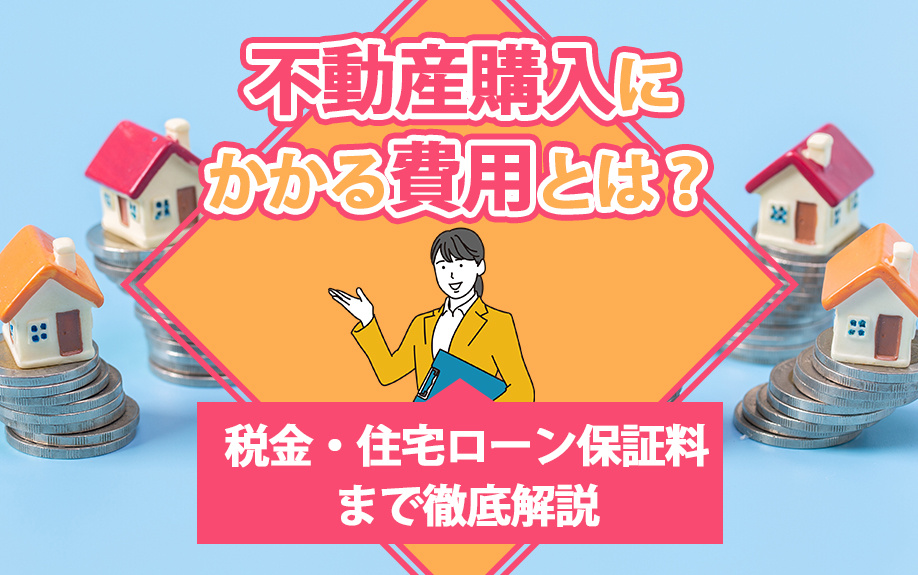 不動産購入にかかる費用とは？税金・住宅ローン保証料まで徹底解説の画像