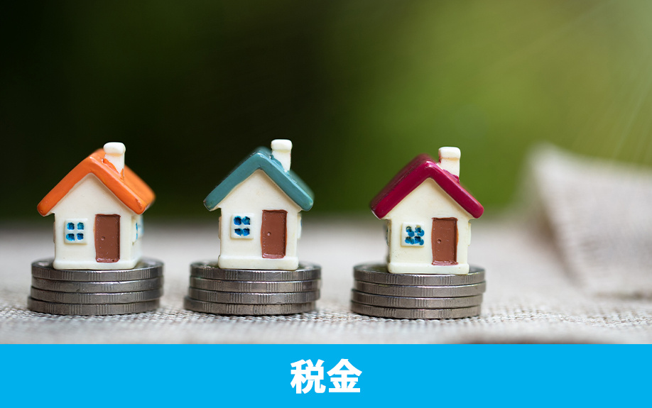 不動産購入時にかかる費用②税金
