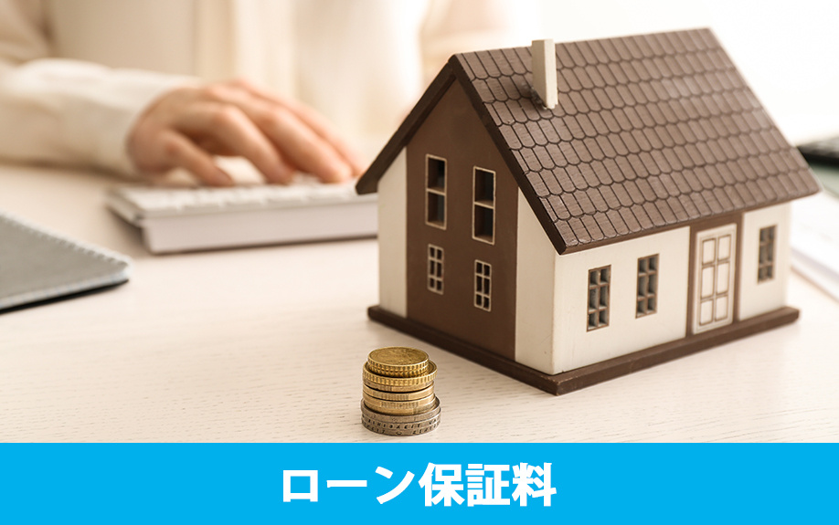 不動産購入時にかかる費用③住宅ローン保証料