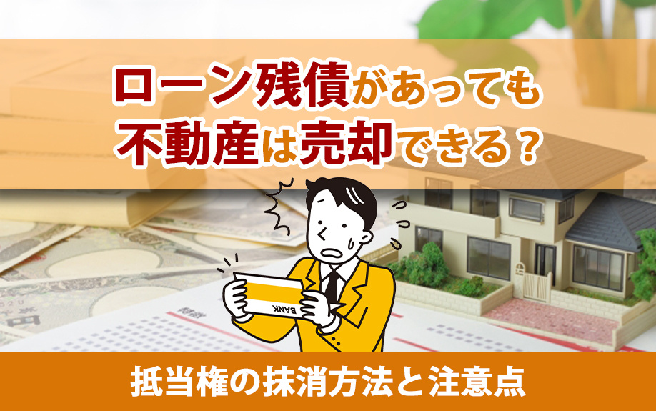 ローン残債があっても不動産は売却できる？抵当権の抹消方法と注意点の画像