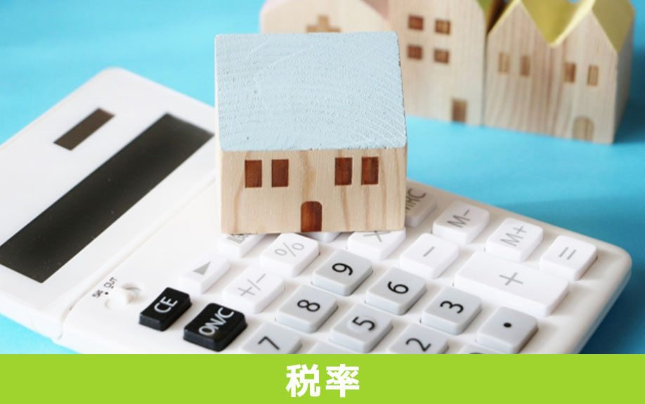 不動産の登録免許税の税率とは？所有権保存登記との関係
