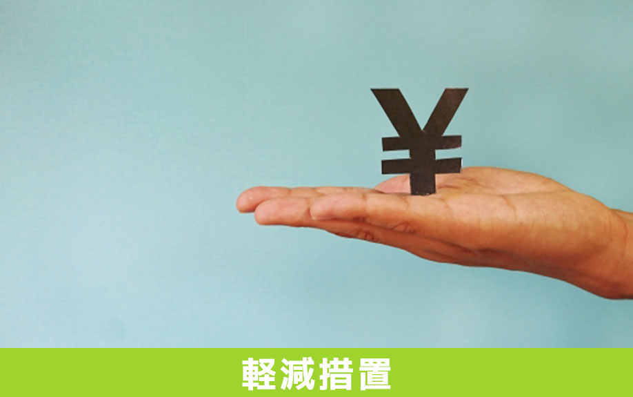 住宅用不動産の登録免許税には軽減措置がある！適用条件と注意点