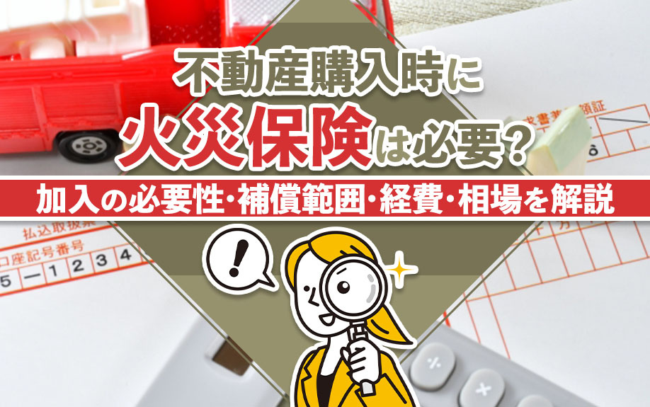 不動産購入時に火災保険は必要？加入の必要性・補償範囲・経費・相場を解説の画像