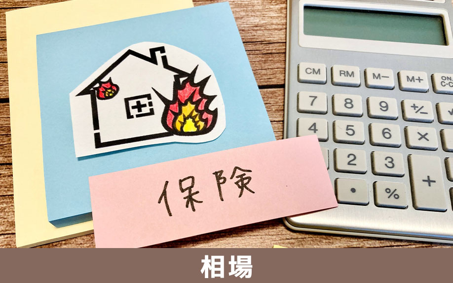 火災保険の相場はどのくらい？不動産購入時に知りたい保険料の目安