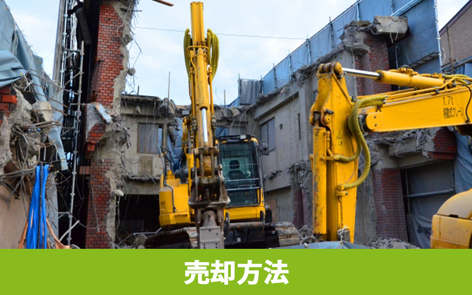 空き家を売る方法とは？