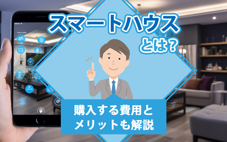 スマートハウスとは？購入する費用とメリットも解説の画像