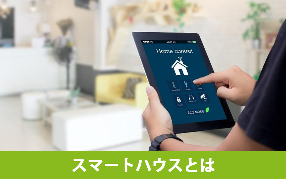 マイホームの購入前に知っておきたい「スマートハウス」とは？