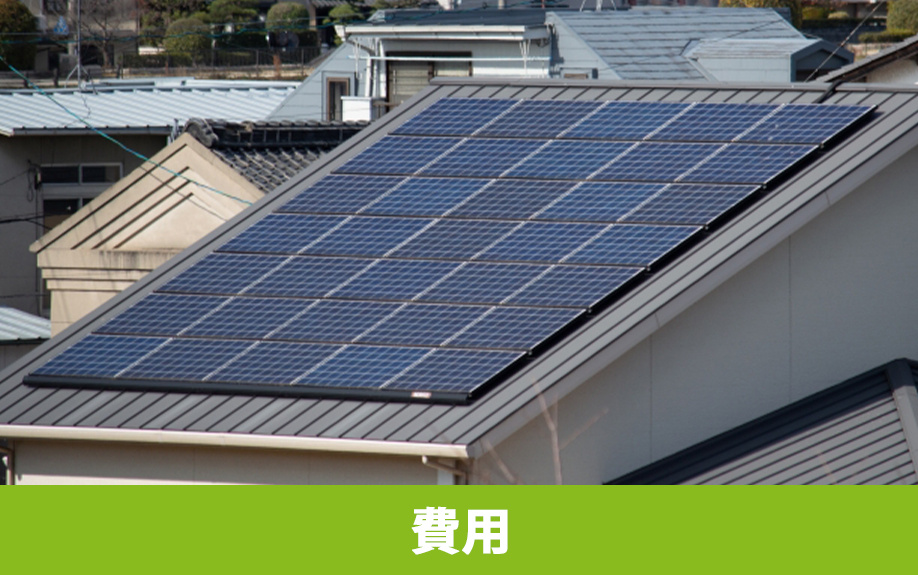 スマートハウスの購入に必要な費用