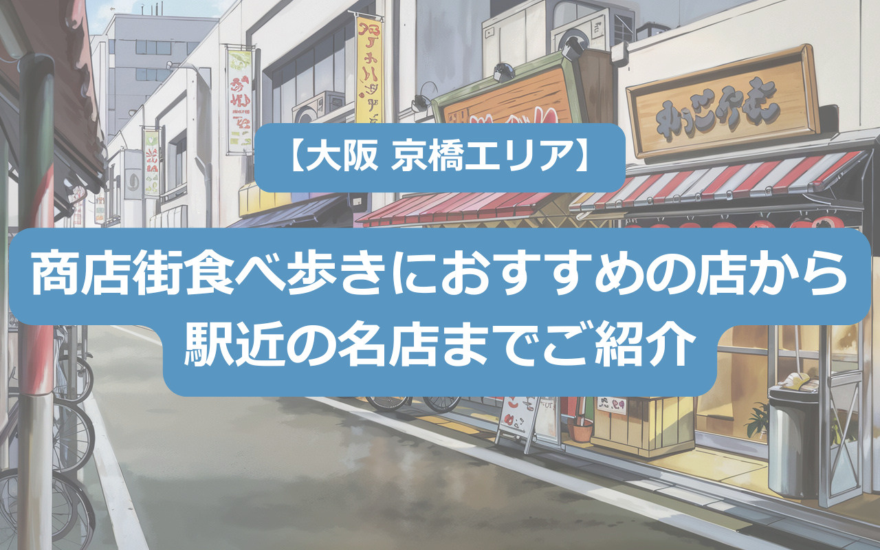 【大阪 京橋エリア】商店街の食べ歩きにおすすめの店から駅近の名店までご紹介の画像
