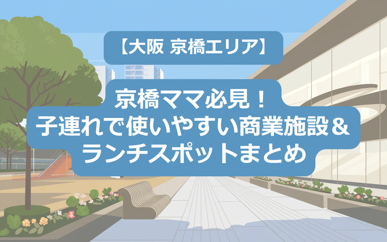 京橋ママ必見！子連れで使いやすい商業施設＆ランチスポットまとめの画像