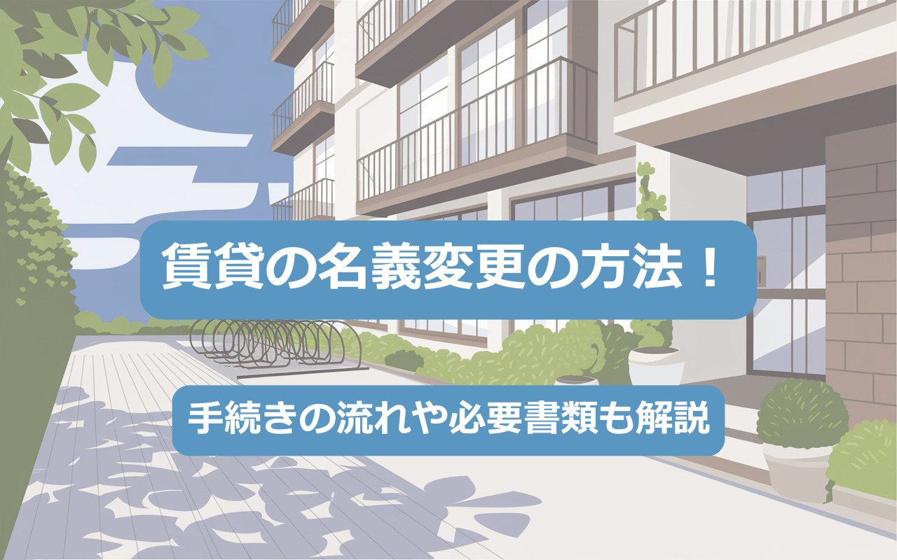 賃貸の名義変更の方法！手続きの流れや必要書類も解説