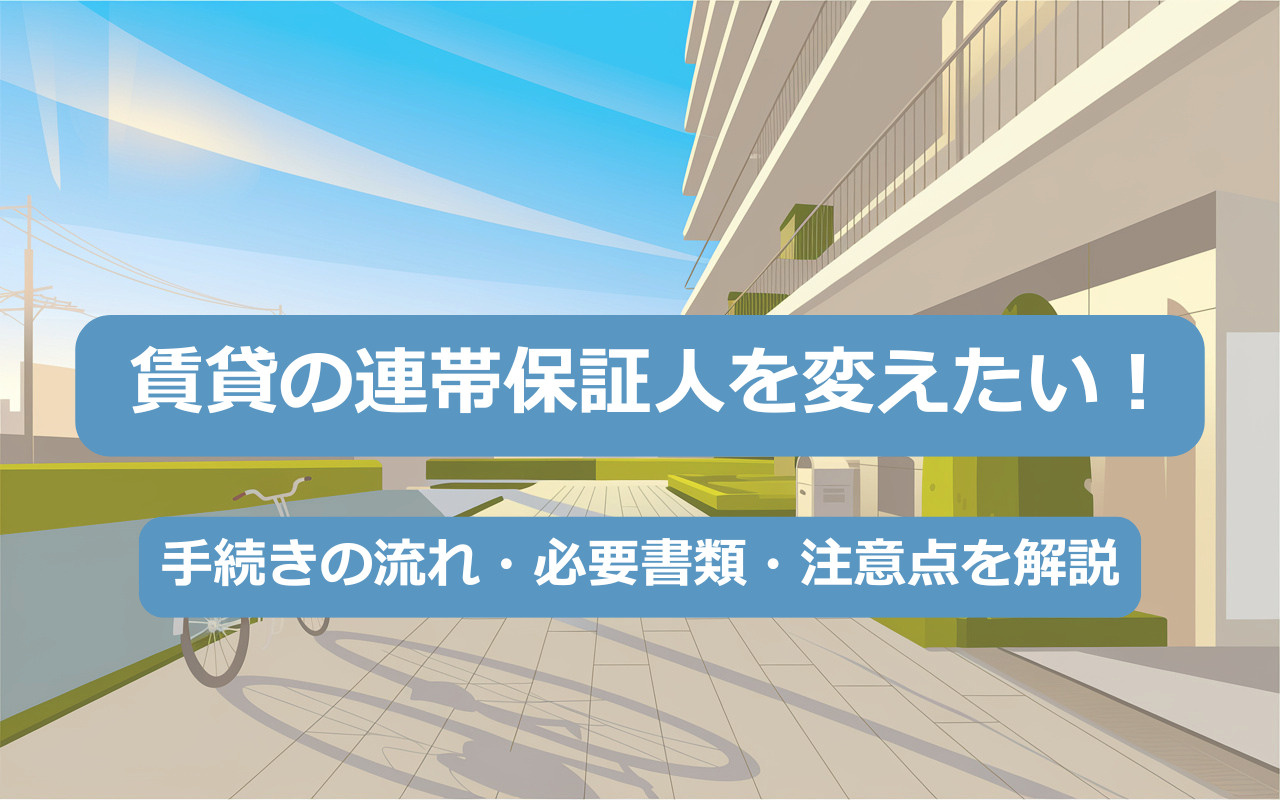 賃貸の連帯保証人を変えたい！手続きの流れ・必要書類・注意点を解説の画像