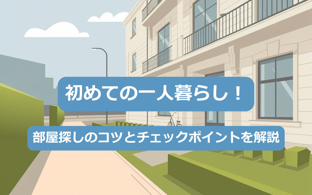 初めての一人暮らし！部屋探しのコツとチェックポイントを解説の画像