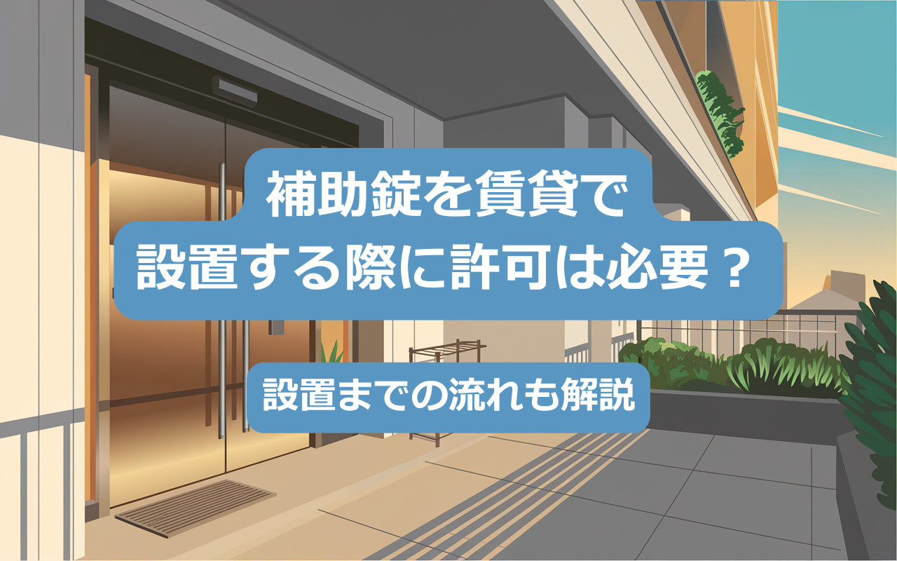 補助錠を賃貸で設置する際に許可は必要？設置までの流れも解説の画像