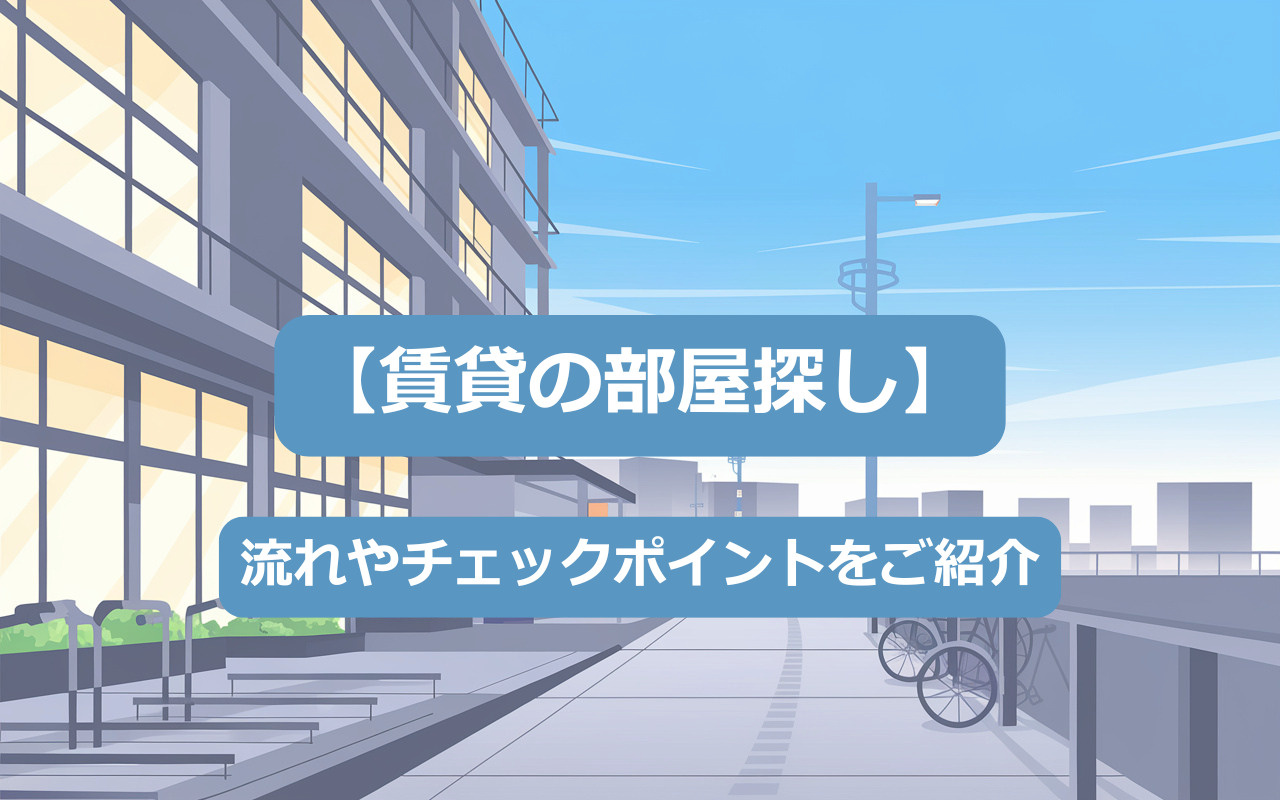 【賃貸の部屋探し】流れやチェックポイントをご紹介の画像