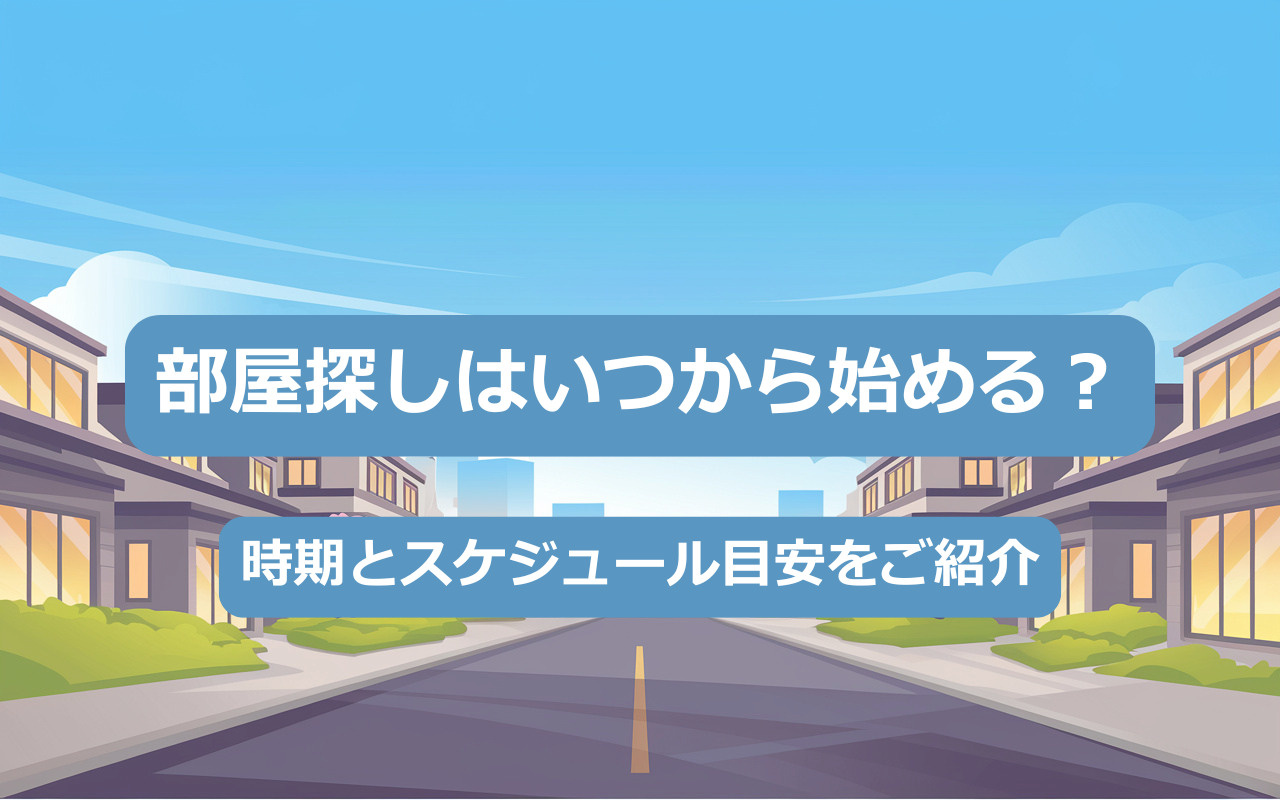 部屋探しはいつから始める？時期とスケジュール目安をご紹介の画像