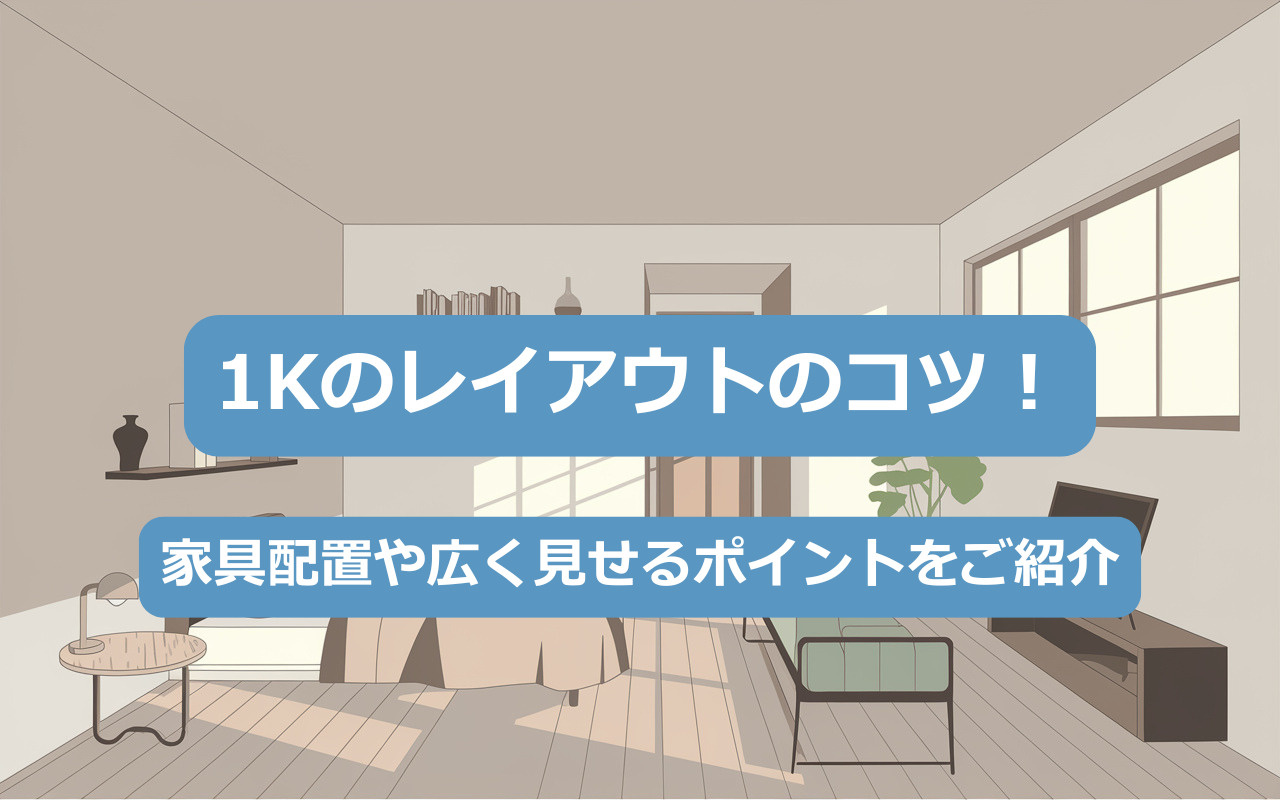 1Kのレイアウトのコツ！家具配置や広く見せるポイントをご紹介の画像