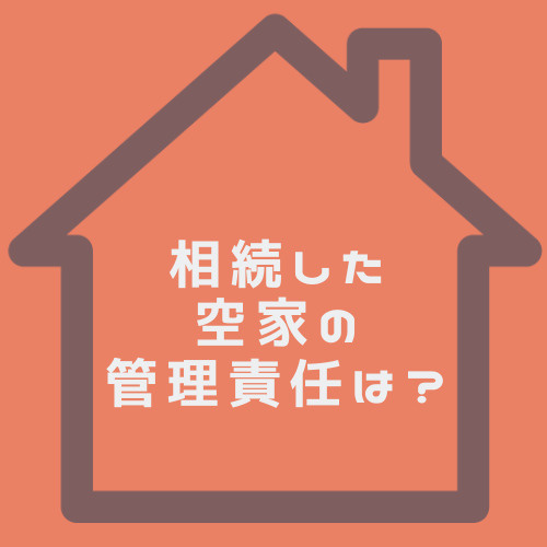 空家を相続したら責任はどうなる？北名古屋市で注意すべき点をご紹介の画像