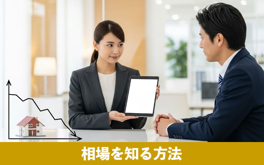 3000万で買った家がいくらで売れるか相場を知る方法