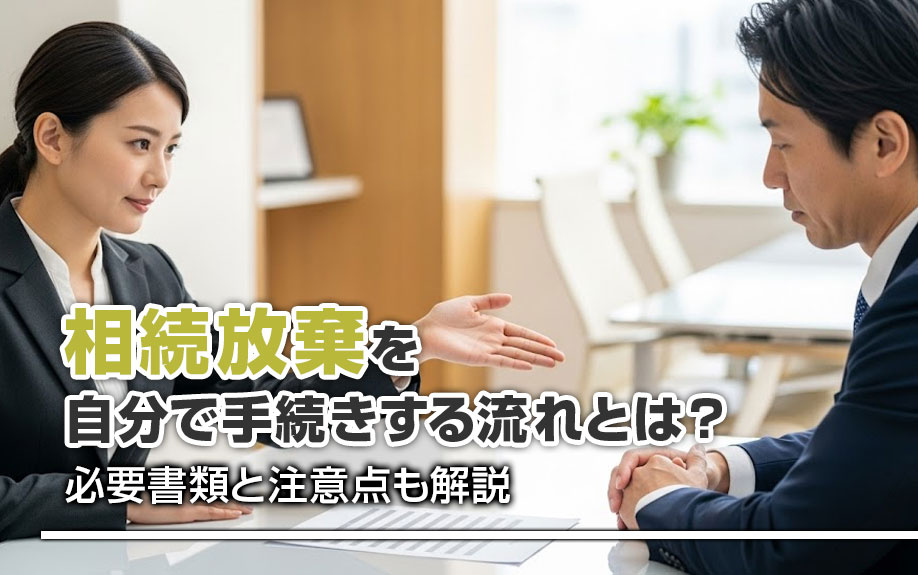 相続放棄を自分で手続きする流れとは？必要書類と注意点も解説の画像