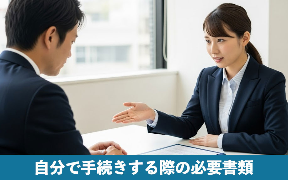 相続放棄を自分で手続きする際の必要書類