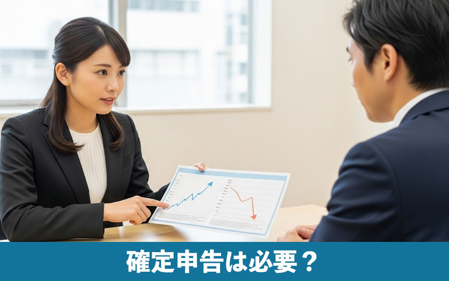 空き家売却で確定申告は必要？