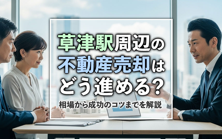 草津駅周辺の不動産売却はどう進める？相場から成功のコツまでを解説の画像