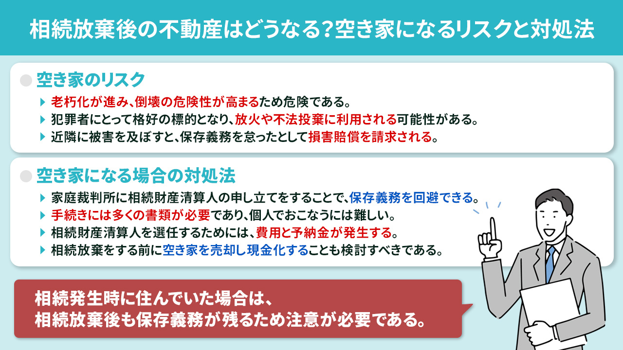 相続放棄後の不動産はどうなる？空き家になるリスクと対処法