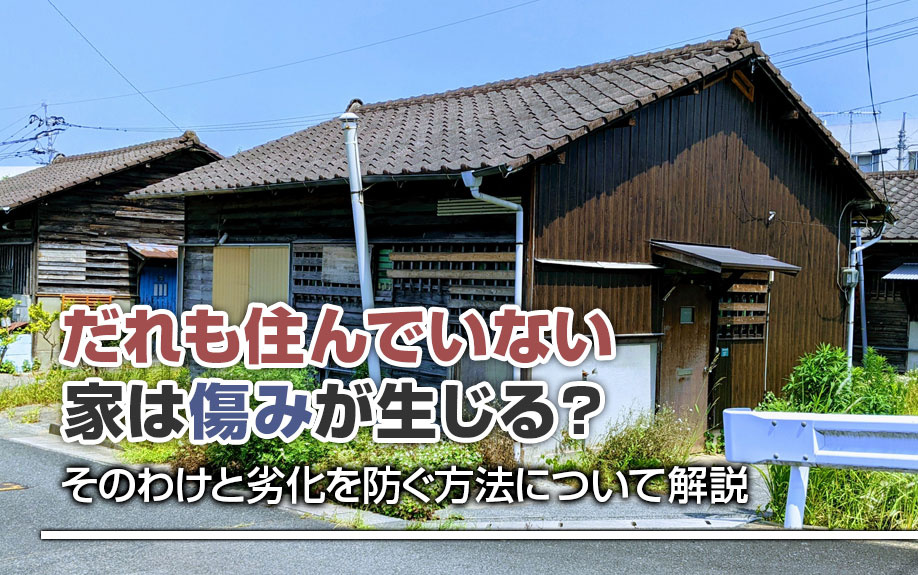 だれも住んでいない家は傷みが生じる？そのわけと劣化を防ぐ方法について解説の画像