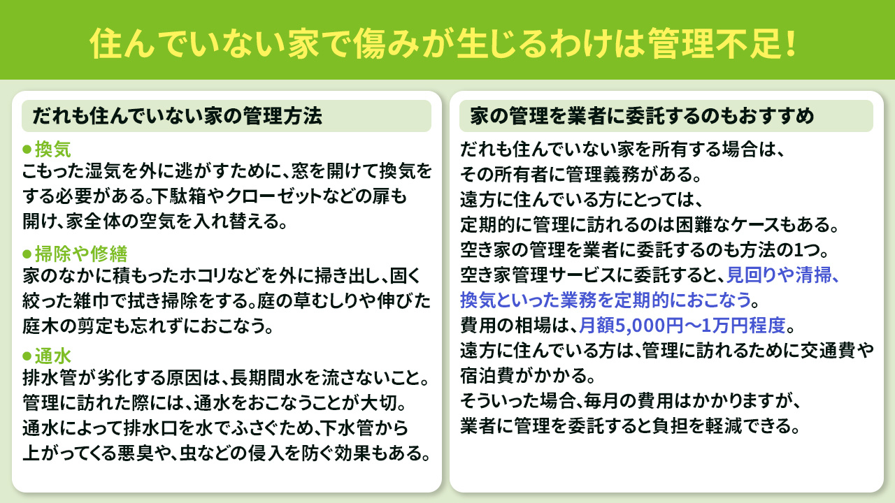 住んでいない家で傷みが生じるわけは管理不足！傷みを防ぐ方法