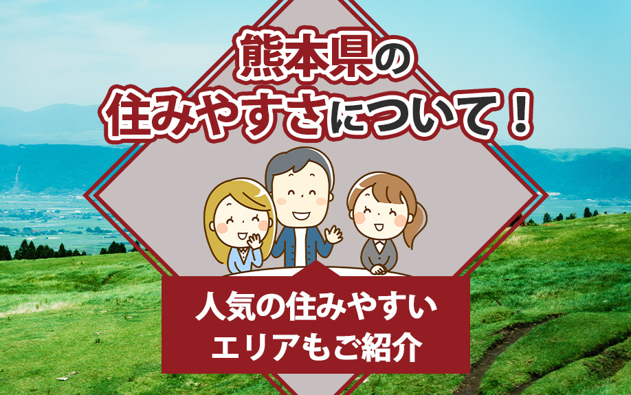 熊本県の住みやすさについて！人気の住みやすいエリアもご紹介の画像
