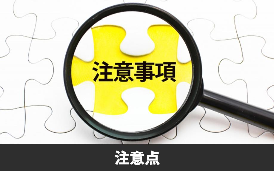 家を買う際の注意点は？