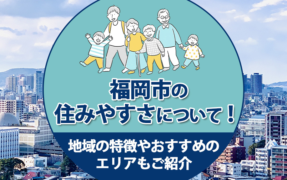 福岡市の住みやすさについて！地域の特徴やおすすめのエリアもご紹介の画像
