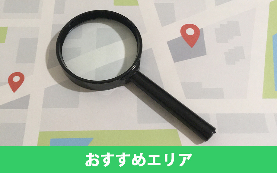 ライフスタイル別おすすめエリア