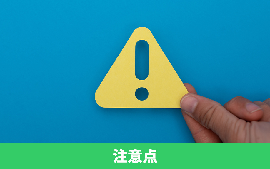 不動産購入を検討する際の注意点