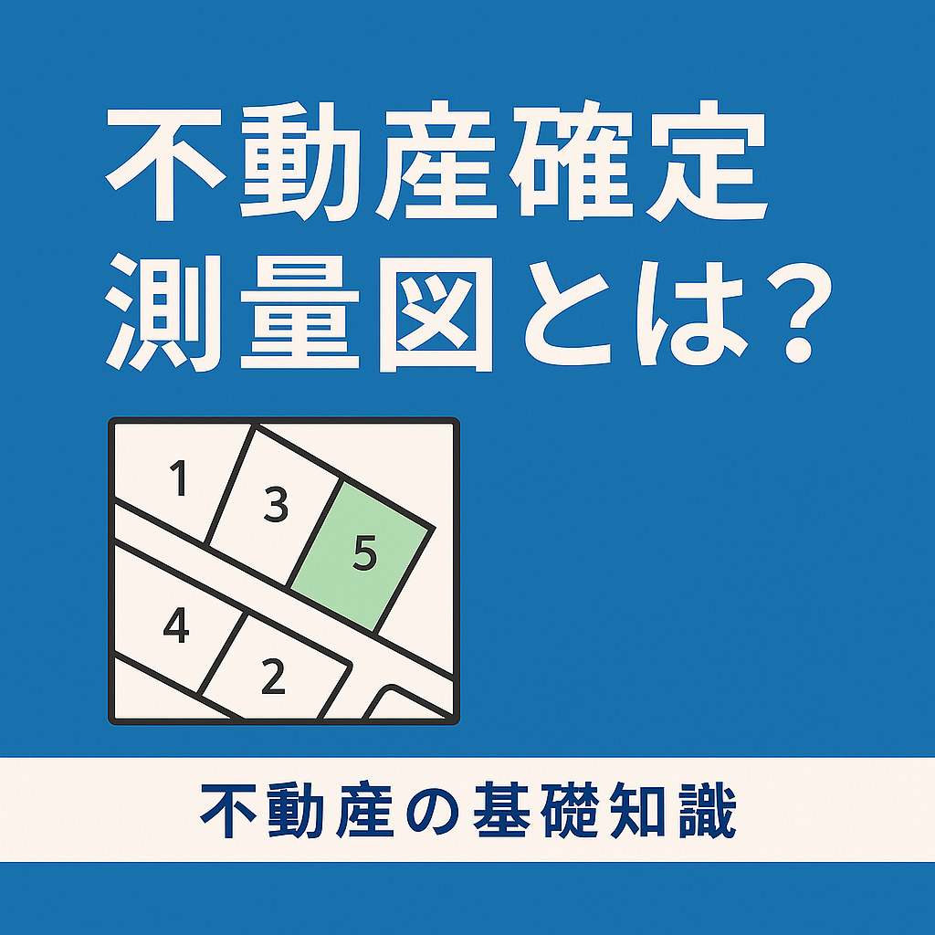  不動産における確定測量図とは？役割や取得方法をわかりやすく解説の画像