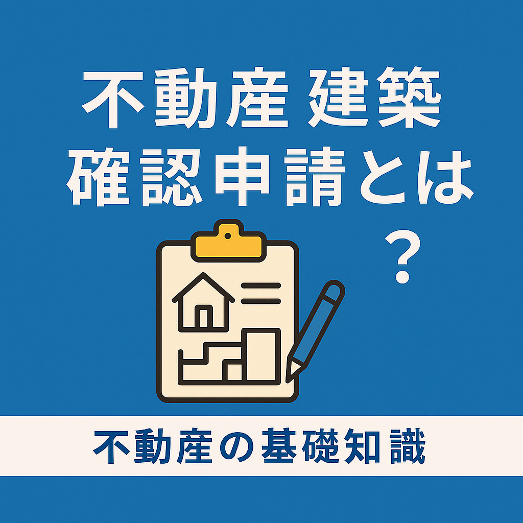 ️ 不動産における建築確認申請とは？流れや必要書類をわかりやすく解説の画像