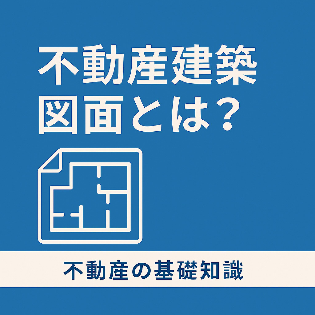  不動産における建築図面とは？種類や役割をわかりやすく解説の画像