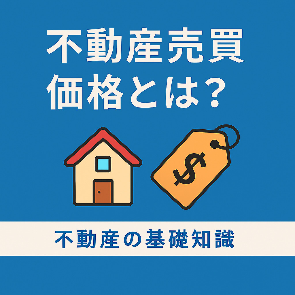  不動産における売買価格とは？決まり方とチェックポイントを解説の画像