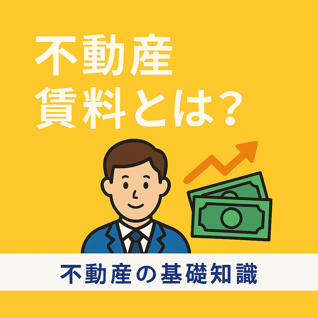   不動産における賃料とは？仕組みや決まり方をわかりやすく解説の画像