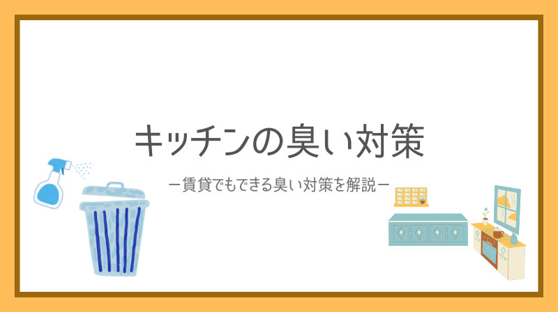 賃貸キッチンの臭いはなぜ発生する？原因と手軽な対策を解説の画像