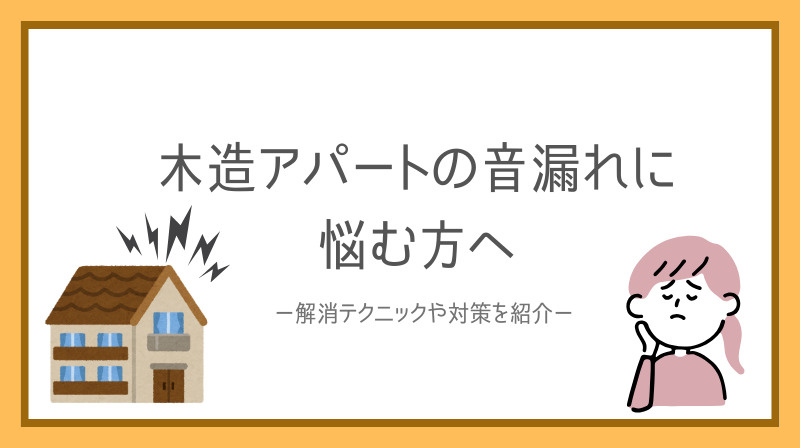 木造アパートの音漏れに悩む方必見！解消テクニックや対策を紹介の画像